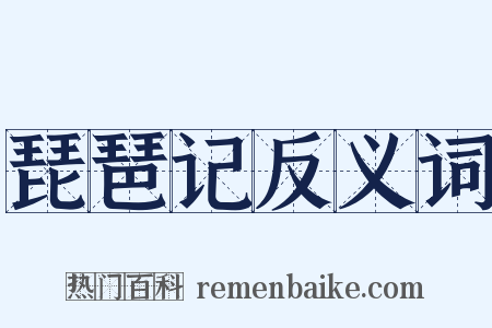 琵琶记反义词是什么意思的图片
